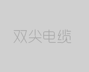 拖链电缆:物料,用途及安装手册